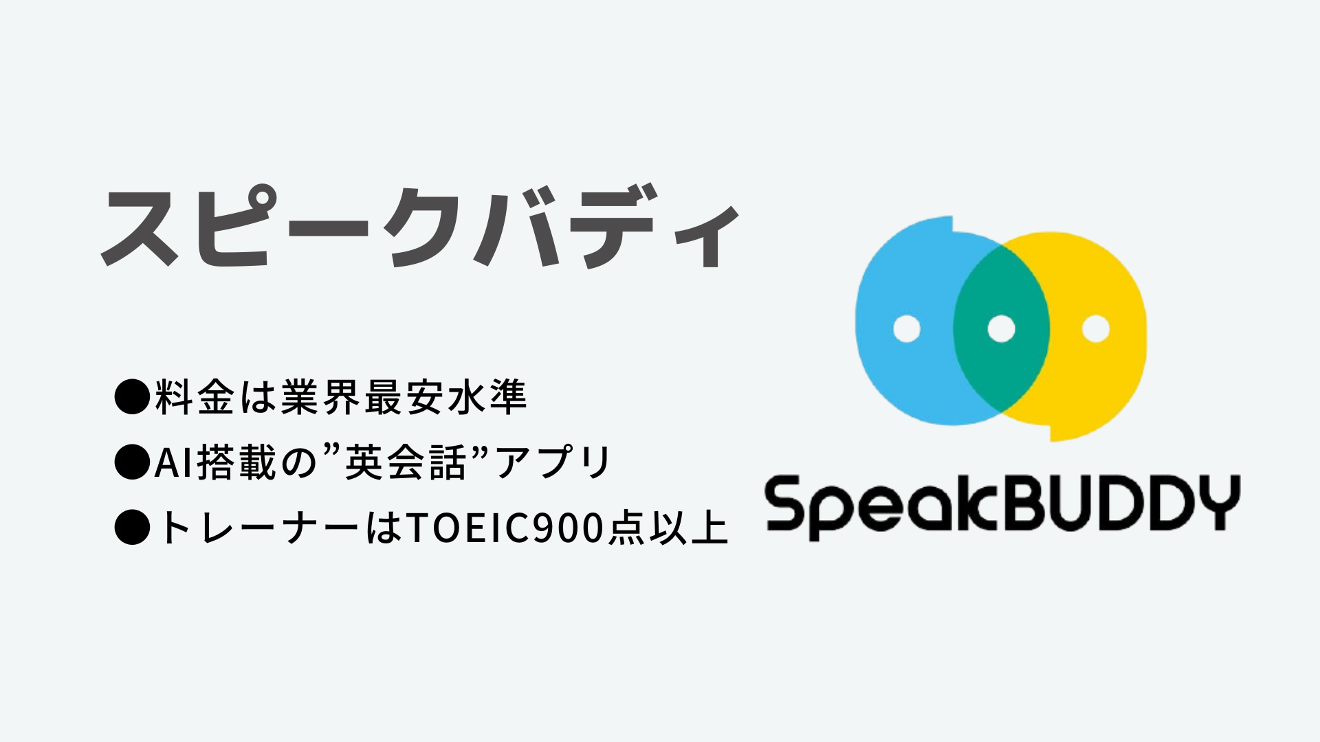 神コスパ】スピークバディパーソナルコーチングの口コミ・評判 | サムライ英語