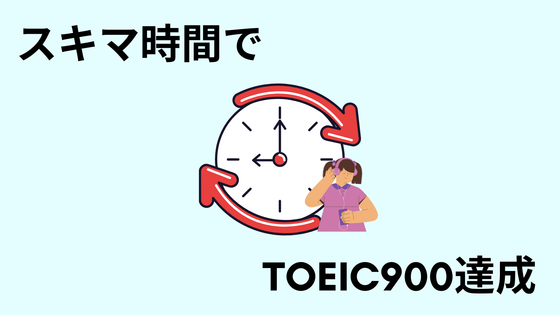 隙間時間使った勉強で英語テストtoeic900を達成した話 勉強法 やり方も書いたよ サムライ英語
